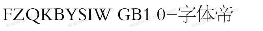 FZQKBYSIW GB1 0字体转换